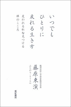 いつでもひとりに戻れる生き方 変われる私を見つける禅のこころ