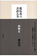 鹿島茂の書評大全 和物篇