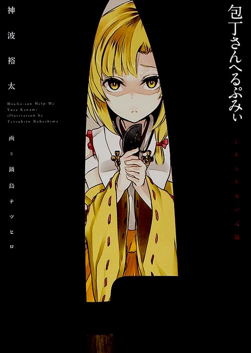 包丁さんへるぷみぃ とある巫女の記録  の詳細を見る