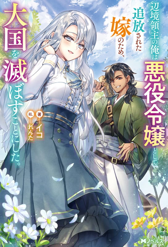 辺境領主の俺は悪役令嬢として追放された嫁のため、大国を滅ぼすことにした。 (Mノベルス)