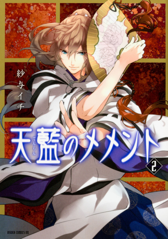 天藍のメメント (2) (あすかCDX)の詳細を見る