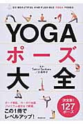 YOGAポーズ大全