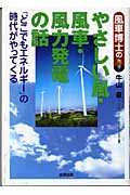 風車博士のやさしい風・風車・風力発電の話 「どこでもエネルギー」の時代がやってくる