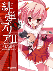 緋弾のアリア 2 (MFコミックス アライブシリーズ)