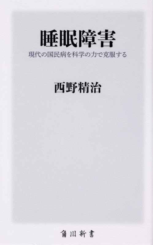 睡眠障害 現代の国民病を科学の力で克服する (角川新書)