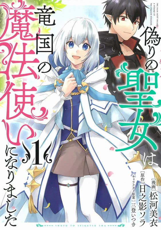 偽りの聖女は竜国の魔法使いになりました 1 (PASH!コミックス)
