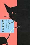 だれかさん ねことねずみの愉快な友情