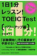 1日1分レッスン!TOEIC Test パワーアップ編 (祥伝社黄金文庫)