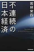 不連続の日本経済