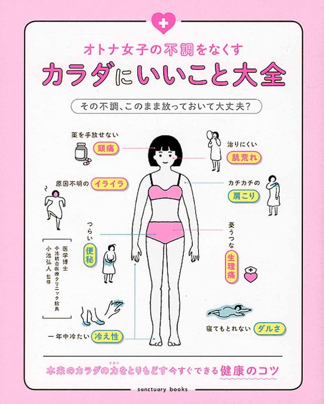 オトナ女子の不調をなくす カラダにいいこと大全