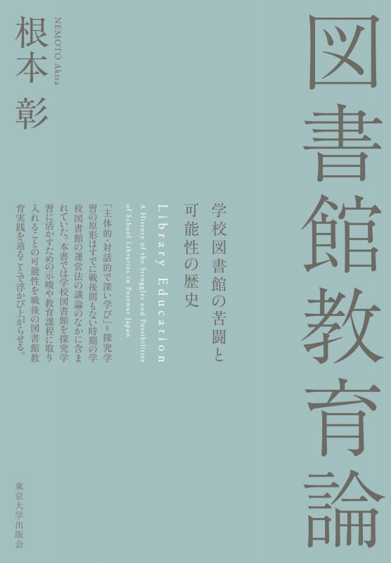 図書館教育論 学校図書館の苦闘と可能性の歴史