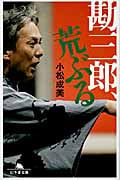 勘三郎、荒ぶる (幻冬舎文庫)