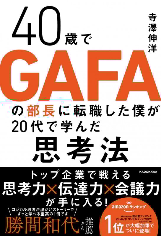 40歳でGAFAの部長に転職した僕が20代で学んだ思考法