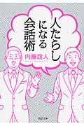 人たらしになる会話術 (PHP文庫)
