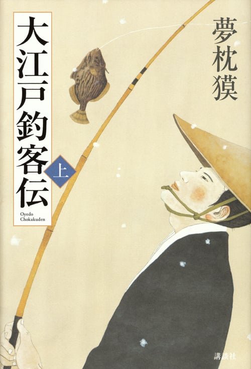 大江戸釣客伝 (上)