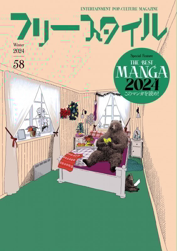 フリースタイル58 特集:THE BEST MANGA 2024 このマンガを読め! (58)