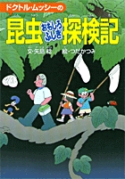 ドクトル・ムッシーの昆虫おもしろふしぎ探検記