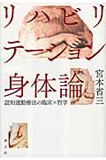 認知運動療法入門 臨床実践のためのガイドブック | 宮本省三のあらすじ