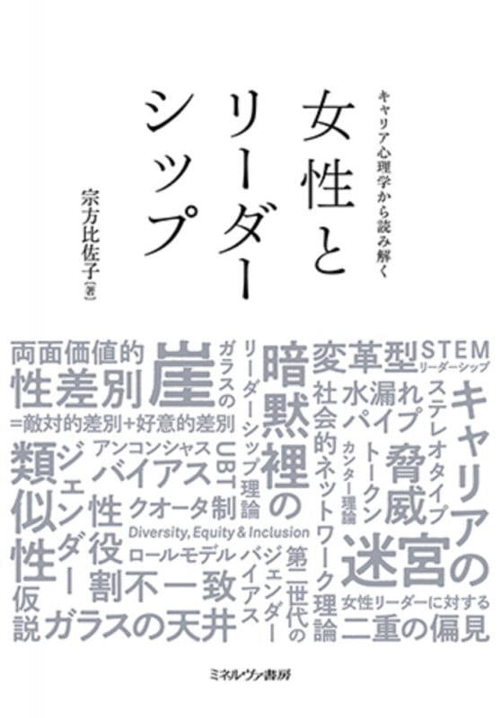 キャリア心理学から読み解く 女性とリーダーシップ