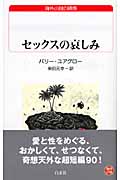 セックスの哀しみ (白水uブックス 173)