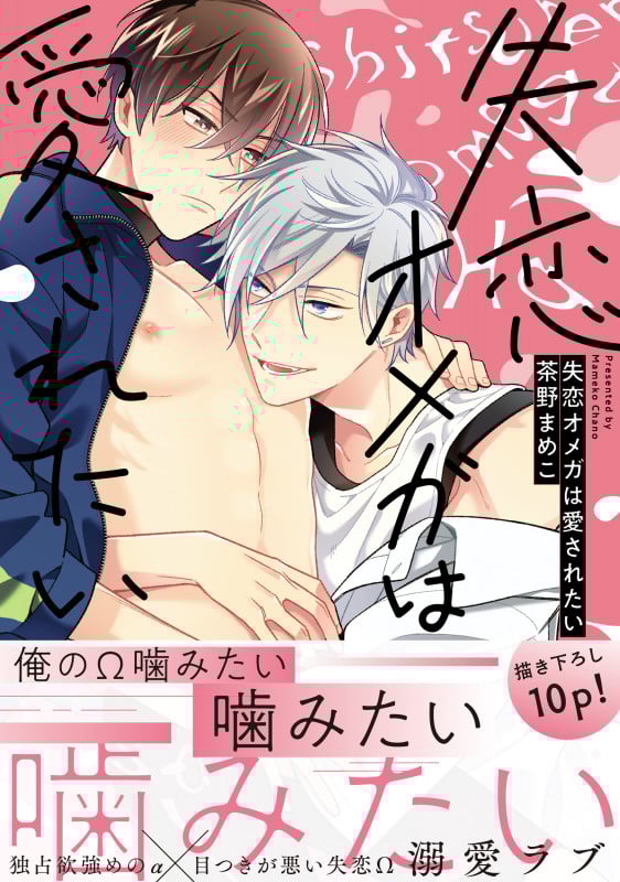 失恋オメガは愛されたい (1) (B's-LOVEY COMICS)