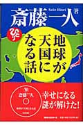 地球が天国になる話