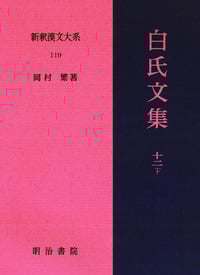 白氏文集 (12・下) (新釈漢文大系 119)