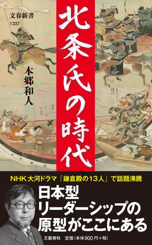 北条氏の時代 (文春新書 1337)