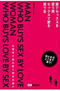 愛でセックスを買う男 セックスで愛を買う女 心理学で読み解く男女の違い