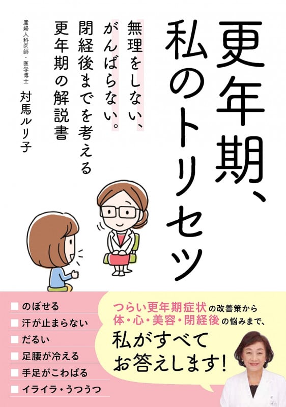 更年期、私のトリセツ 無理をしない、がんばらない。閉経後までを考える更年期の解説書