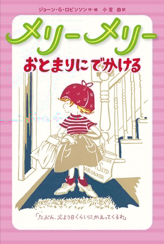 メリーメリー おとまりにでかける