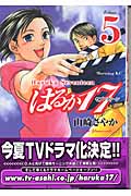 はるか17 (5) (モーニングKC 1412)