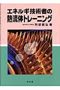 エネルギ技術者の熱流体トレーニング