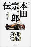 定本本田宗一郎伝(新装版) 飽くなき挑戦大いなる勇気