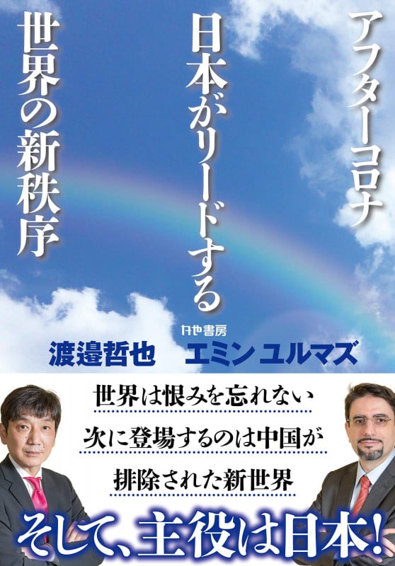 アフターコロナ  日本がリードする世界の新秩序