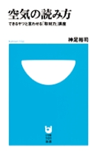 空気の読み方 できるヤツと言わせる「取材力」講座 (小学館101新書)