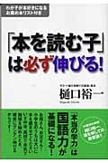 「本を読む子」は必ず伸びる! わが子が本好きになるお薦め本リスト付き