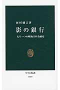 影の銀行 もう一つの戦後日本金融史 (中公新書)