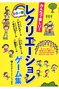カラー版 みんなで楽しい!レクリエーションゲーム集