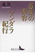 意味の変容・マンダラ紀行 (講談社文芸文庫)