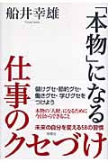 「本物」になる仕事のクセづけ