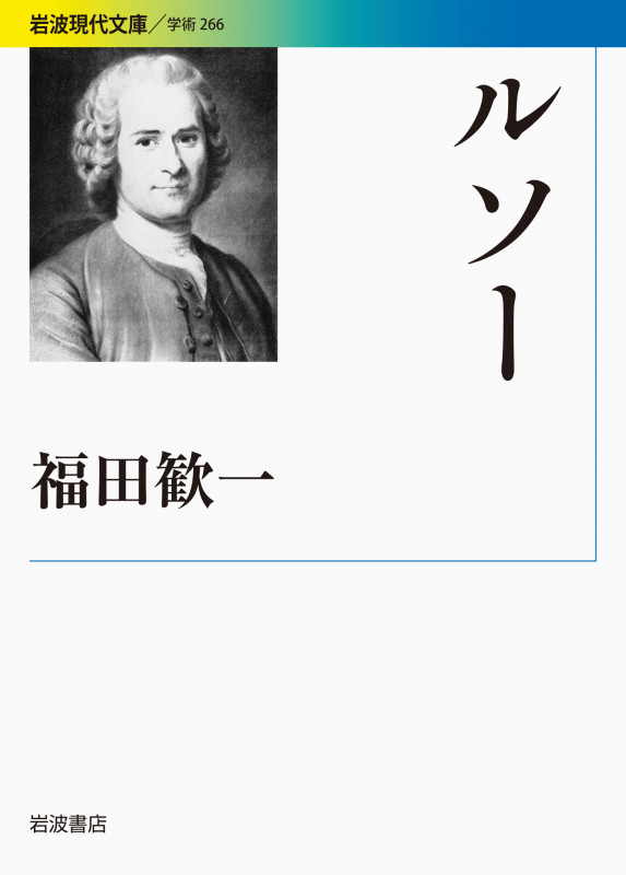 ルソー (岩波現代文庫 学術266)