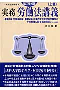実務 労働法講義 上 (実務法律講義シリーズ 4)