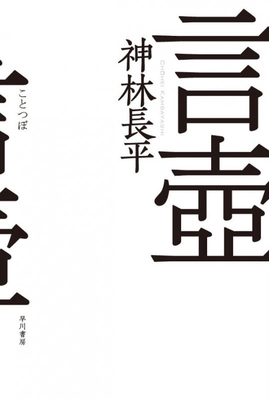 言壼 (ハヤカワ文庫JA)