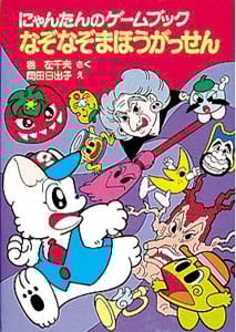 なぞなぞまほうがっせん にゃんたんのゲームブック (ポプラ社の小さな童話 99)