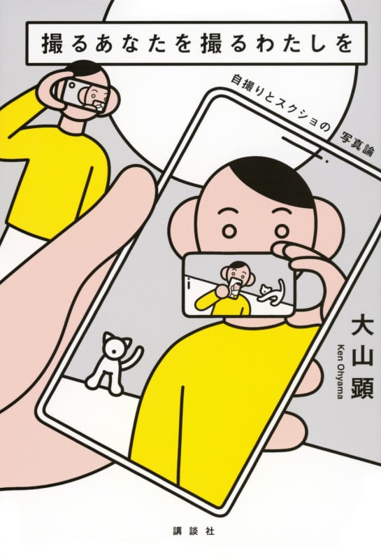 撮るあなたを撮るわたしを 自撮りとスクショの写真論の詳細を見る