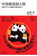 中国動漫新人類 日本のアニメと漫画が中国を動かす (NB online books)