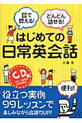 耳で覚える!どんどん話せる!はじめての日常英会話 CD付き