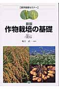 作物栽培の基礎 (農学基礎セミナー)