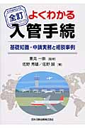 よくわかる入管手続 基礎知識・申請実務と相談事例